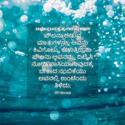 Picture 04 - ಅಪೊಸ್ತಲರ ಕೃತ್ಯಗಳು 14:9 KANIRV - ಪೌಲನು ಆಡುವ - Bible Verse Picture