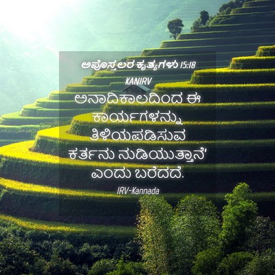 Picture 04 - ಅಪೊಸ್ತಲರ ಕೃತ್ಯಗಳು 15:18 KANIRV - ಅನಾದಿಕಾಲದಿಂದ ಈ - Bible Verse Picture