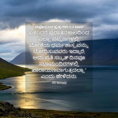 Picture 04 - ಅಪೊಸ್ತಲರ ಕೃತ್ಯಗಳು 15:21 KANIRV - ಏಕೆಂದರೆ - Bible Verse Picture