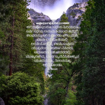 Picture 04 - ಅಪೊಸ್ತಲರ ಕೃತ್ಯಗಳು 15:22 KANIRV - ಆಗ ಅಪೊಸ್ತಲರೂ, ಸಭೆಯ - Bible Verse Picture