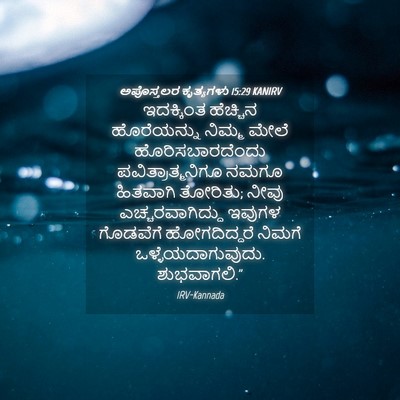 Picture 04 - ಅಪೊಸ್ತಲರ ಕೃತ್ಯಗಳು 15:29 KANIRV - ಇದಕ್ಕಿಂತ ಹೆಚ್ಚಿನ - Bible Verse Picture