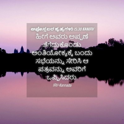 Picture 04 - ಅಪೊಸ್ತಲರ ಕೃತ್ಯಗಳು 15:30 KANIRV - ಹೀಗೆ ಅವರು ಅಪ್ಪಣೆ - Bible Verse Picture