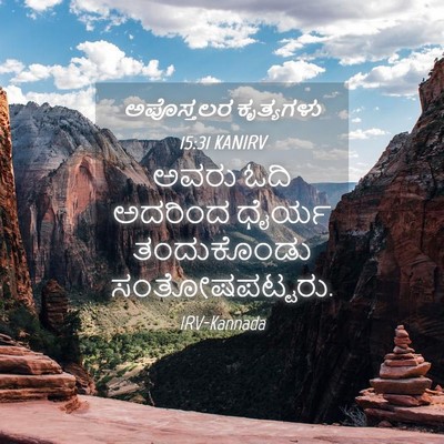 Picture 04 - ಅಪೊಸ್ತಲರ ಕೃತ್ಯಗಳು 15:31 KANIRV - ಅವರು ಓದಿ ಅದರಿಂದ - Bible Verse Picture