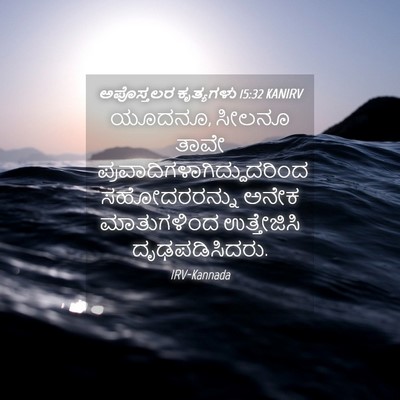 Picture 04 - ಅಪೊಸ್ತಲರ ಕೃತ್ಯಗಳು 15:32 KANIRV - ಯೂದನೂ, ಸೀಲನೂ ತಾವೇ - Bible Verse Picture