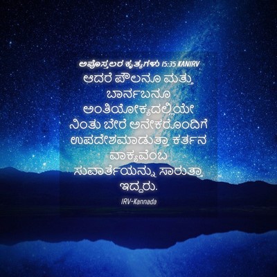 Picture 04 - ಅಪೊಸ್ತಲರ ಕೃತ್ಯಗಳು 15:35 KANIRV - ಆದರೆ ಪೌಲನೂ ಮತ್ತು - Bible Verse Picture