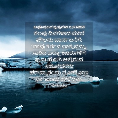 Picture 04 - ಅಪೊಸ್ತಲರ ಕೃತ್ಯಗಳು 15:36 KANIRV - ಕೆಲವು ದಿನಗಳಾದ - Bible Verse Picture