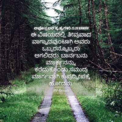 Picture 04 - ಅಪೊಸ್ತಲರ ಕೃತ್ಯಗಳು 15:39 KANIRV - ಈ ವಿಷಯದಲ್ಲಿ - Bible Verse Picture