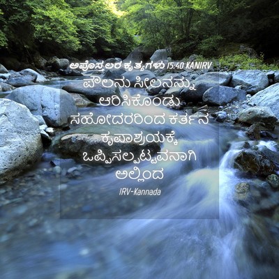 Picture 04 - ಅಪೊಸ್ತಲರ ಕೃತ್ಯಗಳು 15:40 KANIRV - ಪೌಲನು ಸೀಲನನ್ನು - Bible Verse Picture