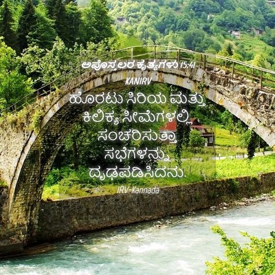 Picture 04 - ಅಪೊಸ್ತಲರ ಕೃತ್ಯಗಳು 15:41 KANIRV - ಹೊರಟು ಸಿರಿಯ ಮತ್ತು - Bible Verse Picture