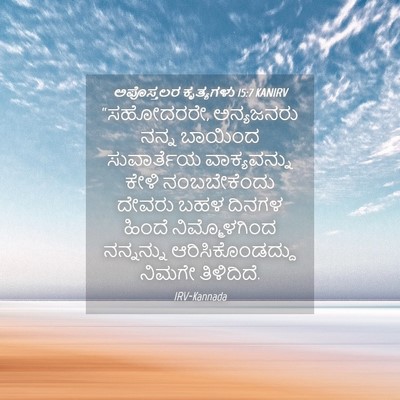 Picture 04 - ಅಪೊಸ್ತಲರ ಕೃತ್ಯಗಳು 15:7 KANIRV - “ಸಹೋದರರೇ, - Bible Verse Picture