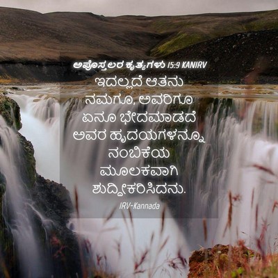 Picture 04 - ಅಪೊಸ್ತಲರ ಕೃತ್ಯಗಳು 15:9 KANIRV - ಇದಲ್ಲದೆ ಆತನು ನಮಗೂ, - Bible Verse Picture