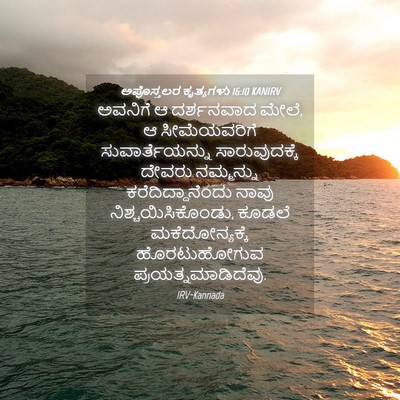 Picture 04 - ಅಪೊಸ್ತಲರ ಕೃತ್ಯಗಳು 16:10 KANIRV - ಅವನಿಗೆ ಆ ದರ್ಶನವಾದ - Bible Verse Picture
