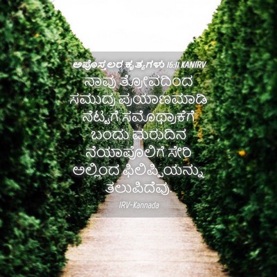 Picture 04 - ಅಪೊಸ್ತಲರ ಕೃತ್ಯಗಳು 16:11 KANIRV - ನಾವು ತ್ರೋವದಿಂದ - Bible Verse Picture