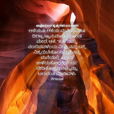 Picture 04 - ಅಪೊಸ್ತಲರ ಕೃತ್ಯಗಳು 16:15 KANIRV - ಆಕೆಯೂ, ಆಕೆಯ - Bible Verse Picture