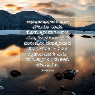 Picture 04 - ಅಪೊಸ್ತಲರ ಕೃತ್ಯಗಳು 16:17 KANIRV - ಪೌಲನೂ, ನಾವೂ - Bible Verse Picture