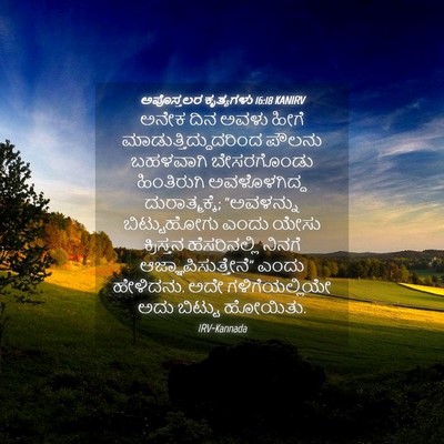 Picture 04 - ಅಪೊಸ್ತಲರ ಕೃತ್ಯಗಳು 16:18 KANIRV - ಅನೇಕ ದಿನ ಅವಳು ಹೀಗೆ - Bible Verse Picture
