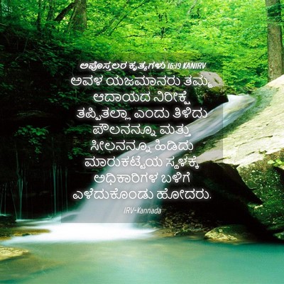 Picture 04 - ಅಪೊಸ್ತಲರ ಕೃತ್ಯಗಳು 16:19 KANIRV - ಅವಳ ಯಜಮಾನರು ತಮ್ಮ - Bible Verse Picture