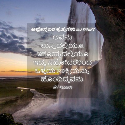 Picture 04 - ಅಪೊಸ್ತಲರ ಕೃತ್ಯಗಳು 16:2 KANIRV - ಅವನು - Bible Verse Picture