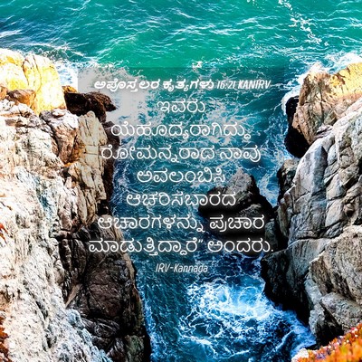 Picture 04 - ಅಪೊಸ್ತಲರ ಕೃತ್ಯಗಳು 16:21 KANIRV - ಇವರು - Bible Verse Picture