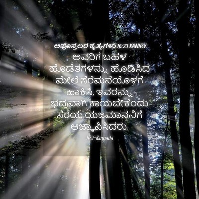 Picture 04 - ಅಪೊಸ್ತಲರ ಕೃತ್ಯಗಳು 16:23 KANIRV - ಅವರಿಗೆ ಬಹಳ - Bible Verse Picture