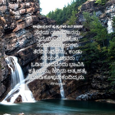 Picture 04 - ಅಪೊಸ್ತಲರ ಕೃತ್ಯಗಳು 16:27 KANIRV - ಸೆರೆಯ ಯಜಮಾನನು - Bible Verse Picture