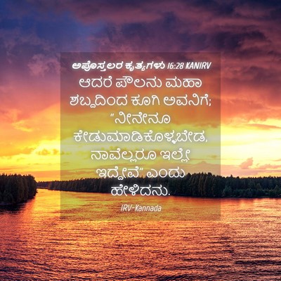 Picture 04 - ಅಪೊಸ್ತಲರ ಕೃತ್ಯಗಳು 16:28 KANIRV - ಆದರೆ ಪೌಲನು ಮಹಾ - Bible Verse Picture