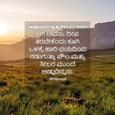 Picture 04 - ಅಪೊಸ್ತಲರ ಕೃತ್ಯಗಳು 16:29 KANIRV - ಆಗ ಅವನು; ದೀಪ - Bible Verse Picture