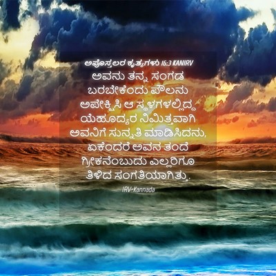 Picture 04 - ಅಪೊಸ್ತಲರ ಕೃತ್ಯಗಳು 16:3 KANIRV - ಅವನು ತನ್ನ ಸಂಗಡ - Bible Verse Picture
