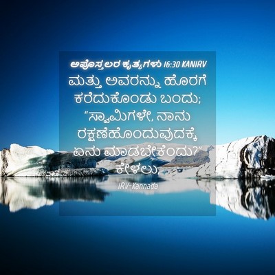 Picture 04 - ಅಪೊಸ್ತಲರ ಕೃತ್ಯಗಳು 16:30 KANIRV - ಮತ್ತು ಅವರನ್ನು - Bible Verse Picture