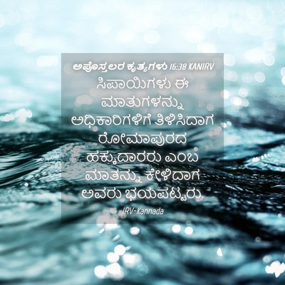 Picture 04 - ಅಪೊಸ್ತಲರ ಕೃತ್ಯಗಳು 16:38 KANIRV - ಸಿಪಾಯಿಗಳು ಈ - Bible Verse Picture