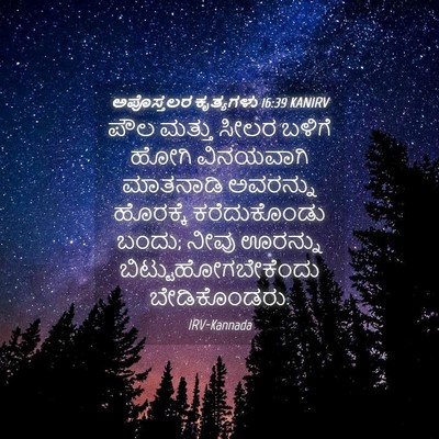 Picture 04 - ಅಪೊಸ್ತಲರ ಕೃತ್ಯಗಳು 16:39 KANIRV - ಪೌಲ ಮತ್ತು ಸೀಲರ - Bible Verse Picture