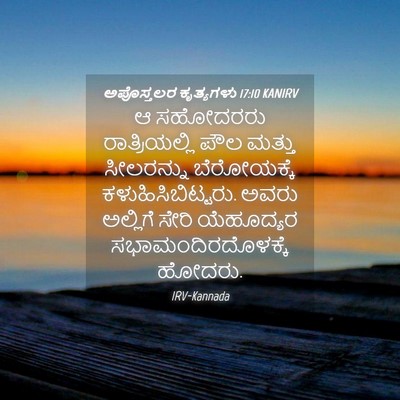 Picture 04 - ಅಪೊಸ್ತಲರ ಕೃತ್ಯಗಳು 17:10 KANIRV - ಆ ಸಹೋದರರು - Bible Verse Picture