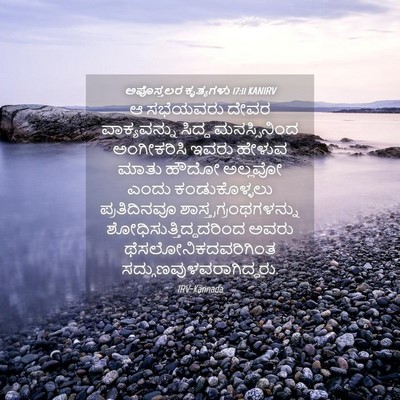 Picture 04 - ಅಪೊಸ್ತಲರ ಕೃತ್ಯಗಳು 17:11 KANIRV - ಆ ಸಭೆಯವರು ದೇವರ - Bible Verse Picture
