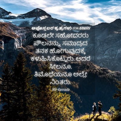 Picture 04 - ಅಪೊಸ್ತಲರ ಕೃತ್ಯಗಳು 17:14 KANIRV - ಕೂಡಲೇ ಸಹೋದರರು - Bible Verse Picture