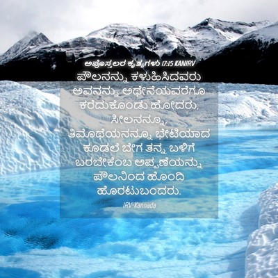 Picture 04 - ಅಪೊಸ್ತಲರ ಕೃತ್ಯಗಳು 17:15 KANIRV - ಪೌಲನನ್ನು - Bible Verse Picture