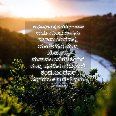 Picture 04 - ಅಪೊಸ್ತಲರ ಕೃತ್ಯಗಳು 17:17 KANIRV - ಆದುದರಿಂದ ಅವನು - Bible Verse Picture