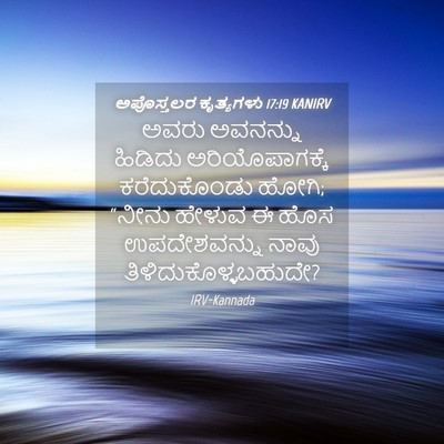 Picture 04 - ಅಪೊಸ್ತಲರ ಕೃತ್ಯಗಳು 17:19 KANIRV - ಅವರು ಅವನನ್ನು - Bible Verse Picture