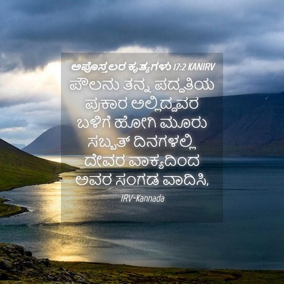 Picture 04 - ಅಪೊಸ್ತಲರ ಕೃತ್ಯಗಳು 17:2 KANIRV - ಪೌಲನು ತನ್ನ - Bible Verse Picture