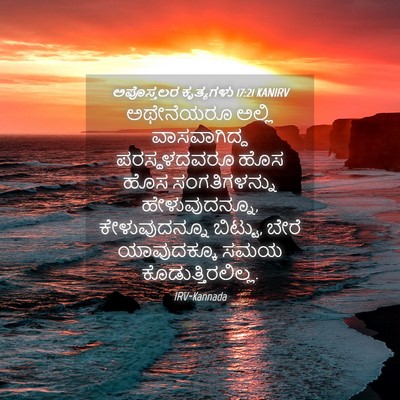 Picture 04 - ಅಪೊಸ್ತಲರ ಕೃತ್ಯಗಳು 17:21 KANIRV - ಅಥೇನೆಯರೂ ಅಲ್ಲಿ - Bible Verse Picture