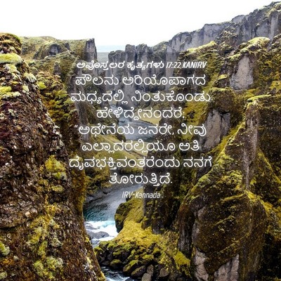 Picture 04 - ಅಪೊಸ್ತಲರ ಕೃತ್ಯಗಳು 17:22 KANIRV - ಪೌಲನು ಅರಿಯೊಪಾಗದ - Bible Verse Picture