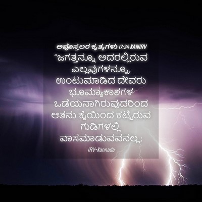 Picture 04 - ಅಪೊಸ್ತಲರ ಕೃತ್ಯಗಳು 17:24 KANIRV - “ಜಗತ್ತನ್ನೂ - Bible Verse Picture