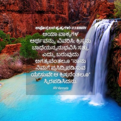 Picture 04 - ಅಪೊಸ್ತಲರ ಕೃತ್ಯಗಳು 17:3 KANIRV - ಆಯಾ ವಾಕ್ಯಗಳ - Bible Verse Picture