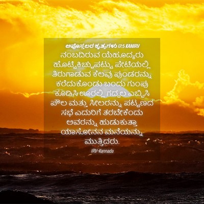 Picture 04 - ಅಪೊಸ್ತಲರ ಕೃತ್ಯಗಳು 17:5 KANIRV - ನಂಬದಿರುವ - Bible Verse Picture