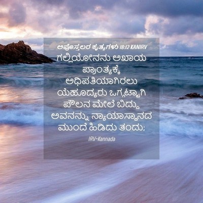Picture 04 - ಅಪೊಸ್ತಲರ ಕೃತ್ಯಗಳು 18:12 KANIRV - ಗಲ್ಲಿಯೋನನು ಅಖಾಯ - Bible Verse Picture