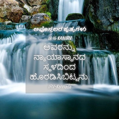 Picture 04 - ಅಪೊಸ್ತಲರ ಕೃತ್ಯಗಳು 18:16 KANIRV - ಅವರನ್ನು - Bible Verse Picture