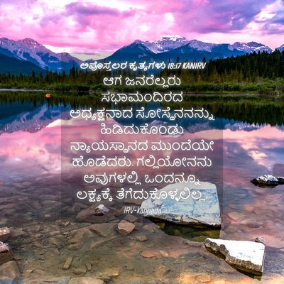 Picture 04 - ಅಪೊಸ್ತಲರ ಕೃತ್ಯಗಳು 18:17 KANIRV - ಆಗ ಜನರೆಲ್ಲರು - Bible Verse Picture