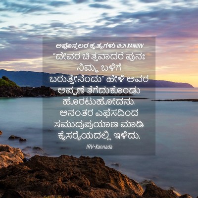 Picture 04 - ಅಪೊಸ್ತಲರ ಕೃತ್ಯಗಳು 18:21 KANIRV - “ದೇವರ ಚಿತ್ತವಾದರೆ - Bible Verse Picture