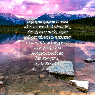 Picture 04 - ಅಪೊಸ್ತಲರ ಕೃತ್ಯಗಳು 18:23 KANIRV - ಪೌಲನು - Bible Verse Picture