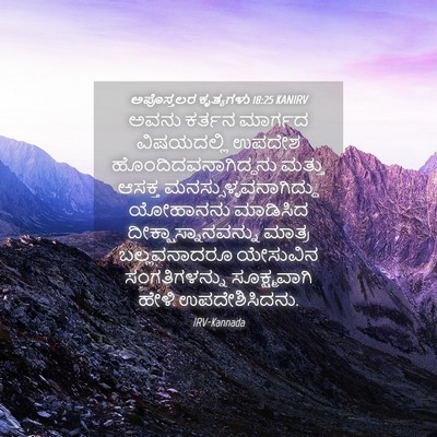 Picture 04 - ಅಪೊಸ್ತಲರ ಕೃತ್ಯಗಳು 18:25 KANIRV - ಅವನು ಕರ್ತನ ಮಾರ್ಗದ - Bible Verse Picture