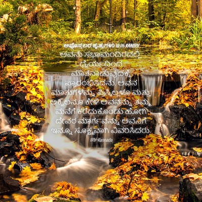 Picture 04 - ಅಪೊಸ್ತಲರ ಕೃತ್ಯಗಳು 18:26 KANIRV - ಅವನು - Bible Verse Picture